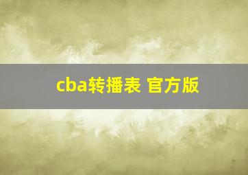 cba转播表 官方版